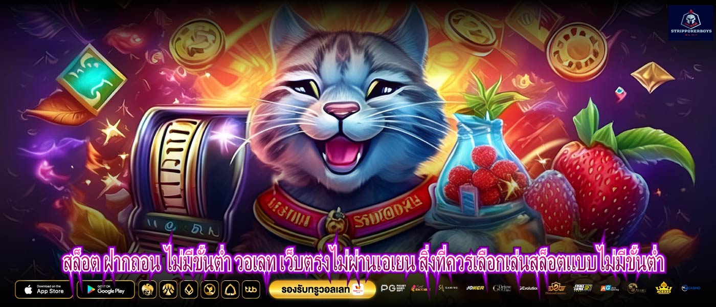 สล็อต ฝากถอน ไม่มีขั้นต่ำ วอเลท เว็บตรงไม่ผ่านเอเยน สิ่งที่ควรเลือกเล่นสล็อตแบบไม่มีขั้นต่ำ