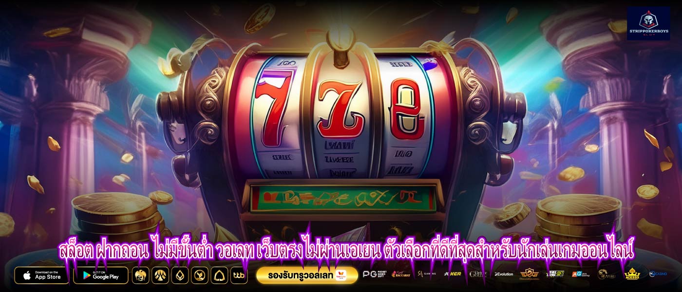 สล็อต ฝากถอน ไม่มีขั้นต่ำ วอเลท เว็บตรงไม่ผ่านเอเยน ตัวเลือกที่ดีที่สุดสำหรับนักเล่นเกมออนไลน์