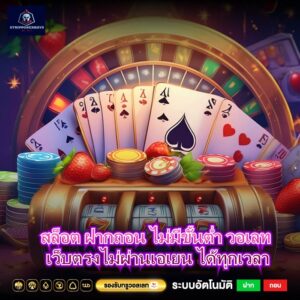 สล็อต ฝากถอน ไม่มีขั้นต่ำ วอเลท เว็บตรงไม่ผ่านเอเยน ได้ทุกเวลา